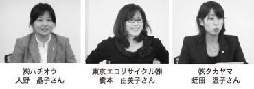 左から:㈱ハチオウ 大野 晶子さん、東京エコリサイクル㈱ 橋本 由美子さん、㈱タカヤマ 蛭田 温子さん