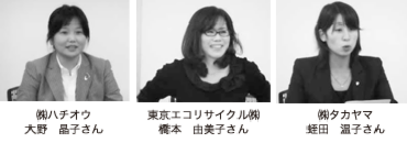 左から：㈱ハチオウ　大野　晶子さん、東京エコリサイクル㈱　橋本　由美子さん、㈱タカヤマ　蛭田　温子さん