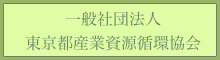 （一社）東京都産業資源循環協会