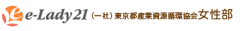 (一社)東京都産業資源循環協会女性部